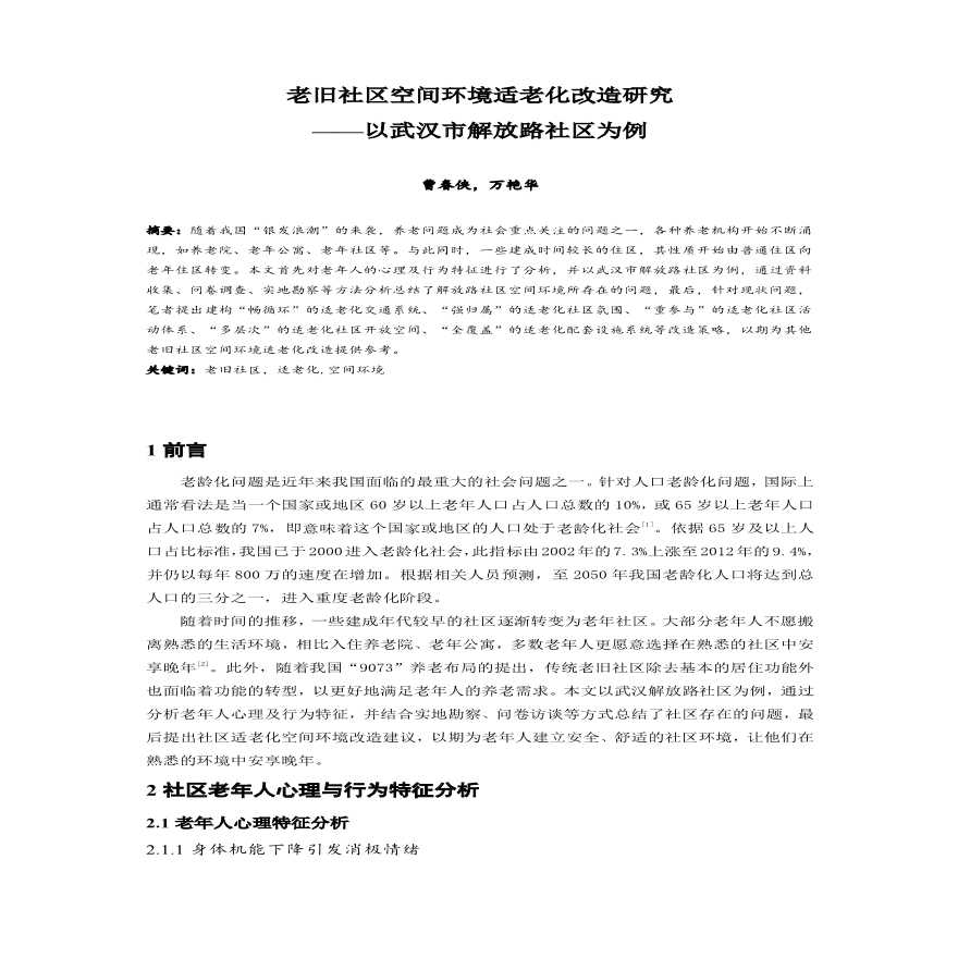 老旧社区适老化改造研究以武汉市解放路社区为例策划方案-图一