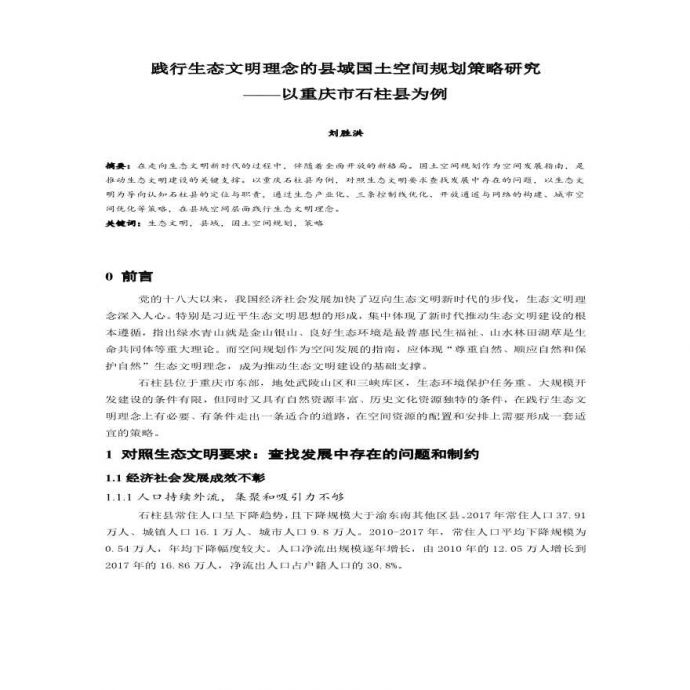 县域国土空间规划策略研究以重庆市石柱县为例方案设计_图1