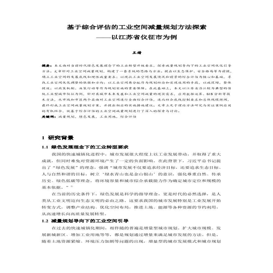 工业空间减量规划方法探索以江苏省仪征市为例设计方案-图一