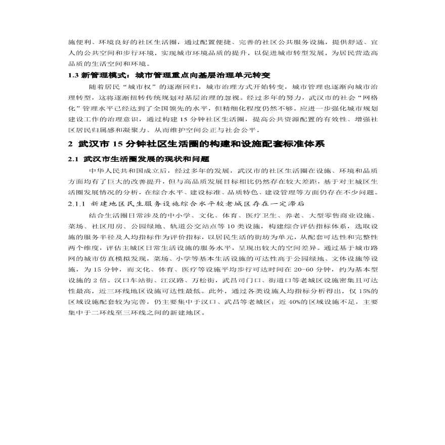 居民生活圈视角的武汉老城区民生设施配套研究设计方案-图二