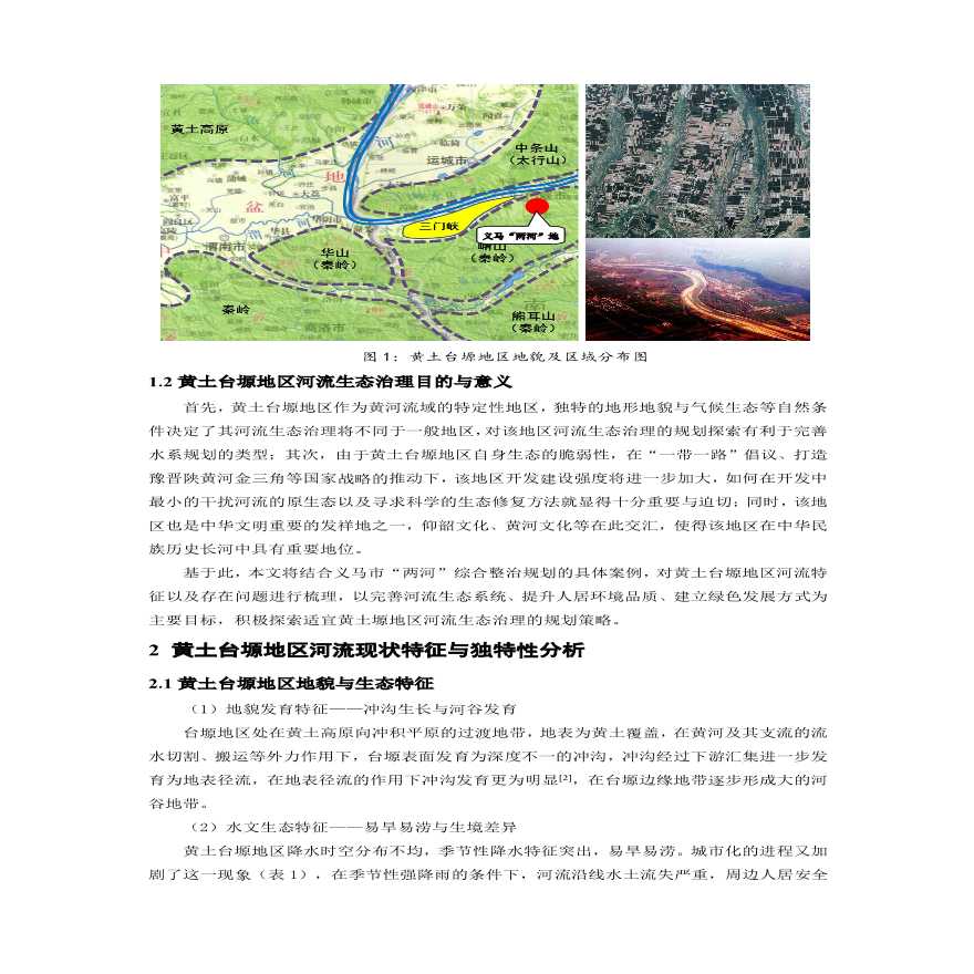 黄土台塬地区河流生态治理策略探索以义马市规划为例方案设计-图二