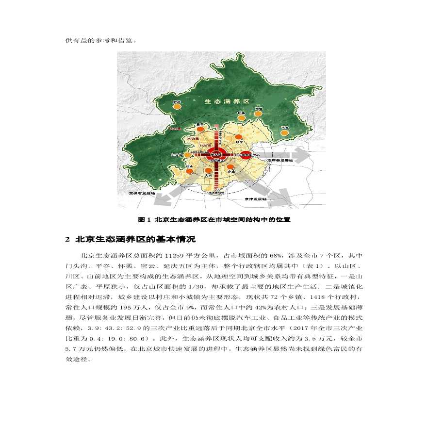 地区的规划应对与北京市生态涵规划编制工作为例方案设计-图二