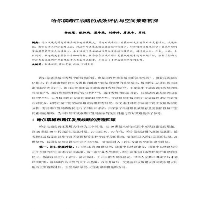 哈尔滨跨江战略的成效评估与空间策略初探设计组织方案_图1