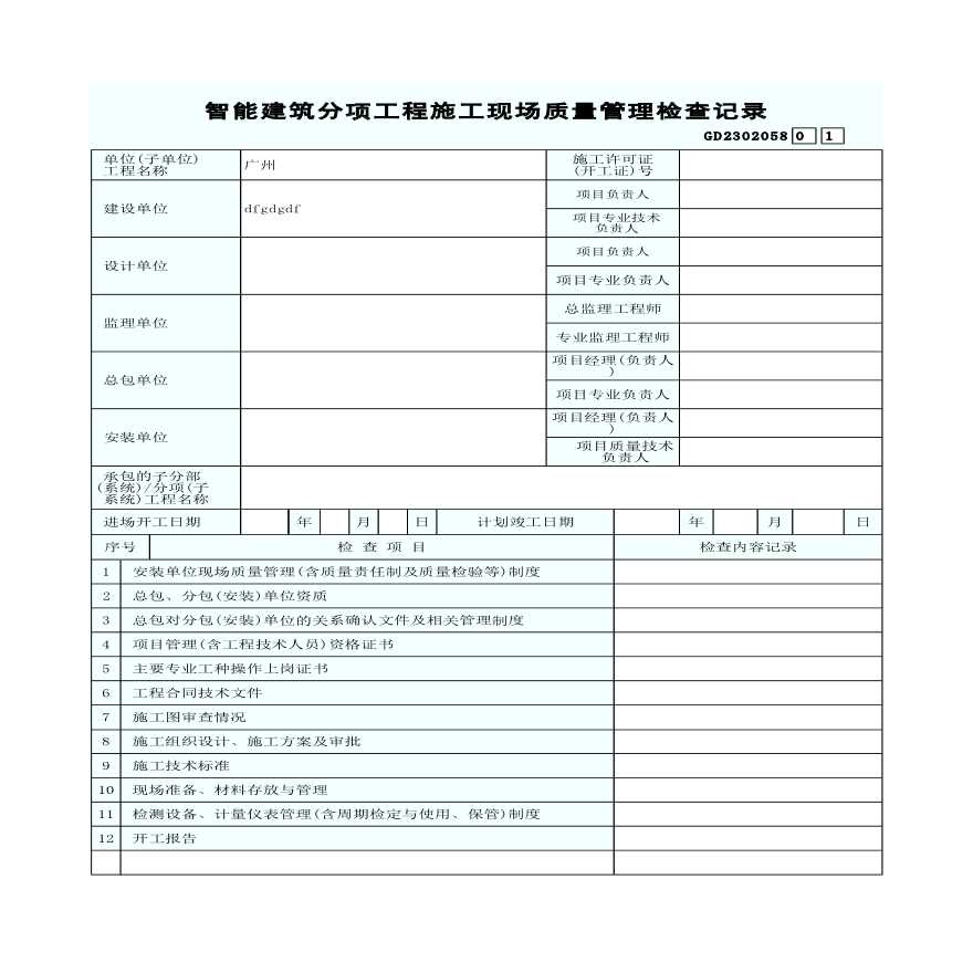 某智能建筑分项工程施工现场质量管理检查记录-图一