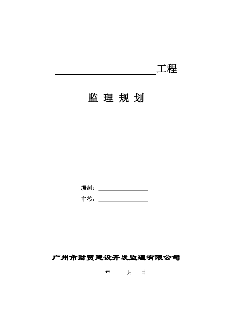 广州市财贸建设开发监理规划方案