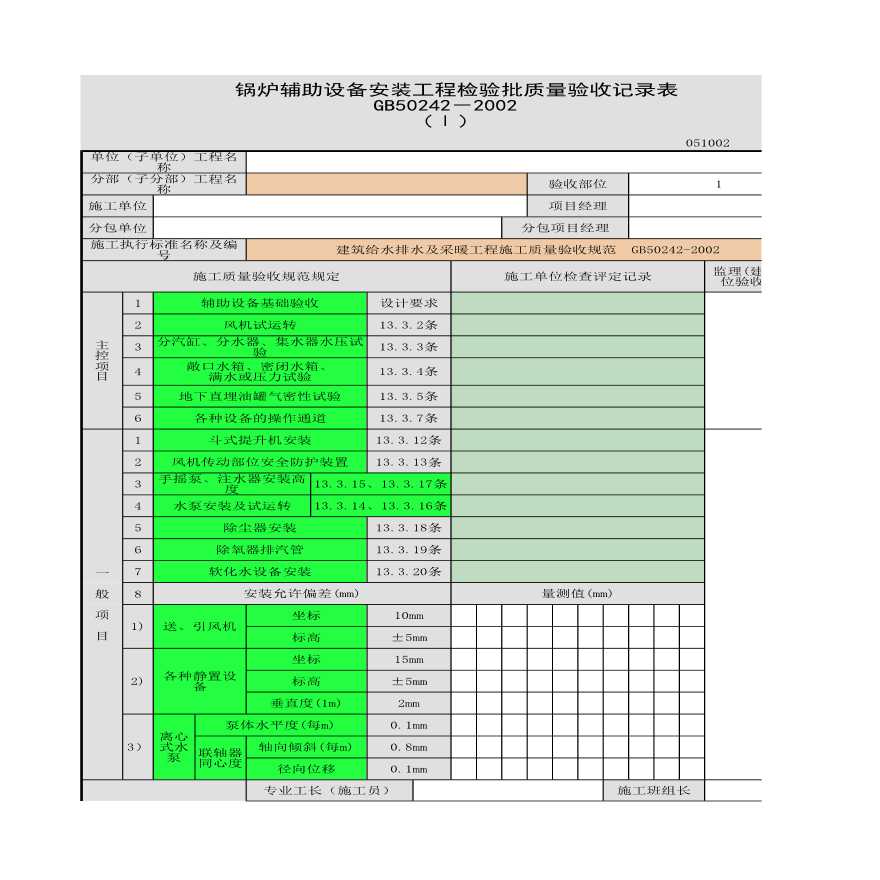 某锅炉辅助设备安装工程检验批质量验收记录表-图一