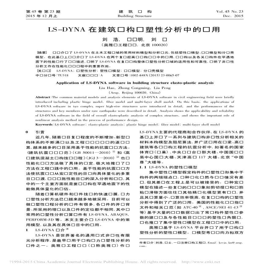 LSDYNA在建筑结构弹塑性分析中的应用刘浩钟聪明刘鹏