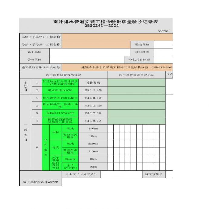 室外排水管道安装的工程检验批质量验收记录表_图1