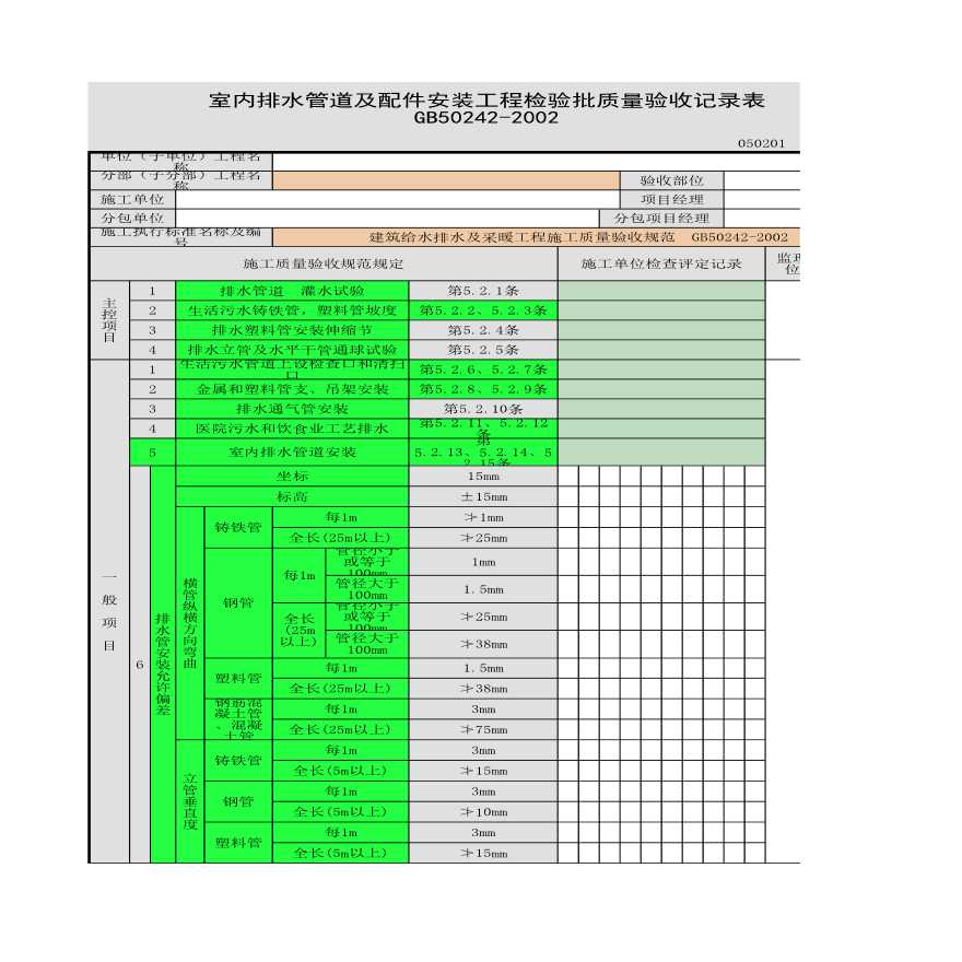某室内排水管道及配件安装的工程检验批质量验收记录表