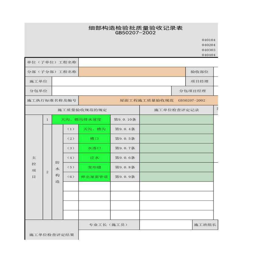 细部构造检验的批质量验收记录表