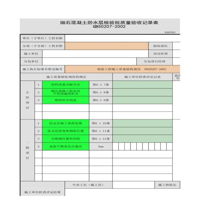 某细石混凝土防水层的检验批质量验收记录表_图1