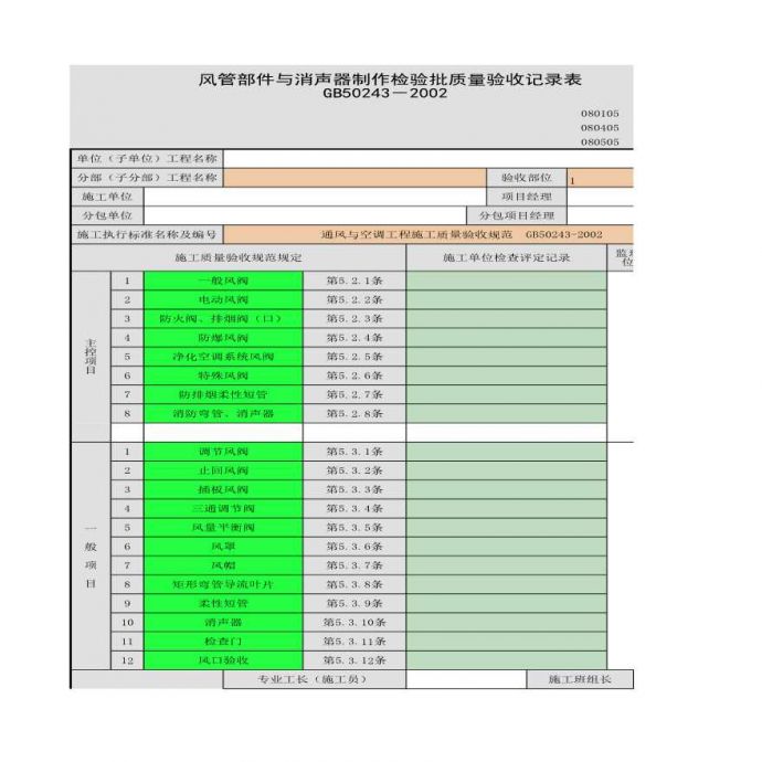 某工程风管部件与消声器制作检验批质量验收记录表_图1