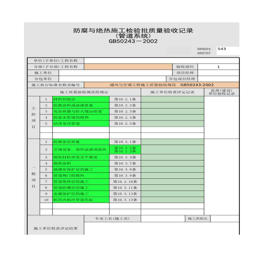 防腐与绝热施工检验批质量验收记录 (管道系统)