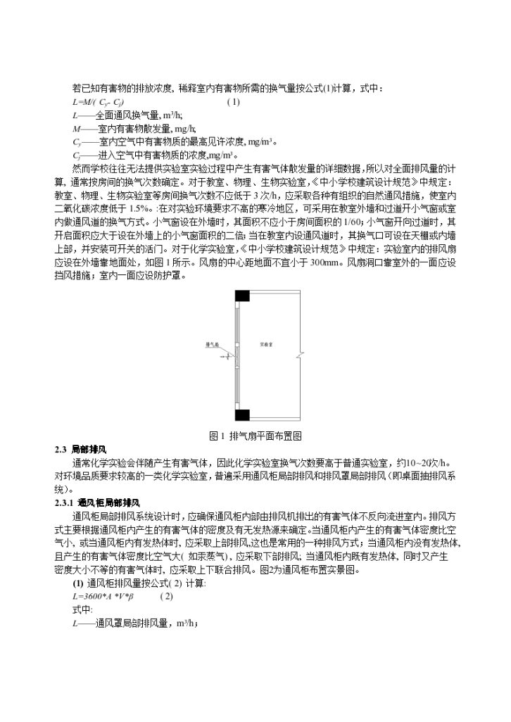 中小学实验室通风设计分析-图二