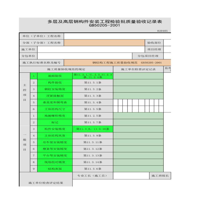 某多层及高层钢构件安装工程的检验批质量验收记录表-图一