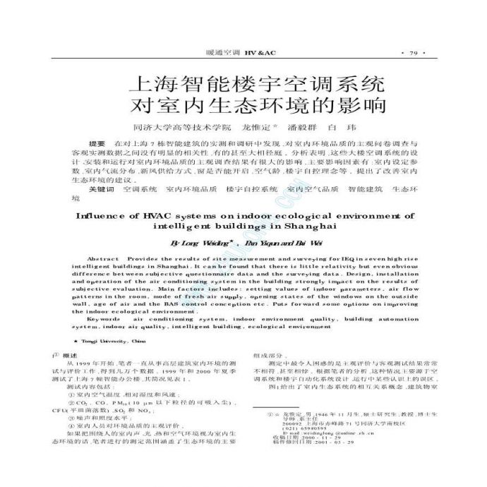 上海智能楼宇空调系统对室内生态环境的影响_图1