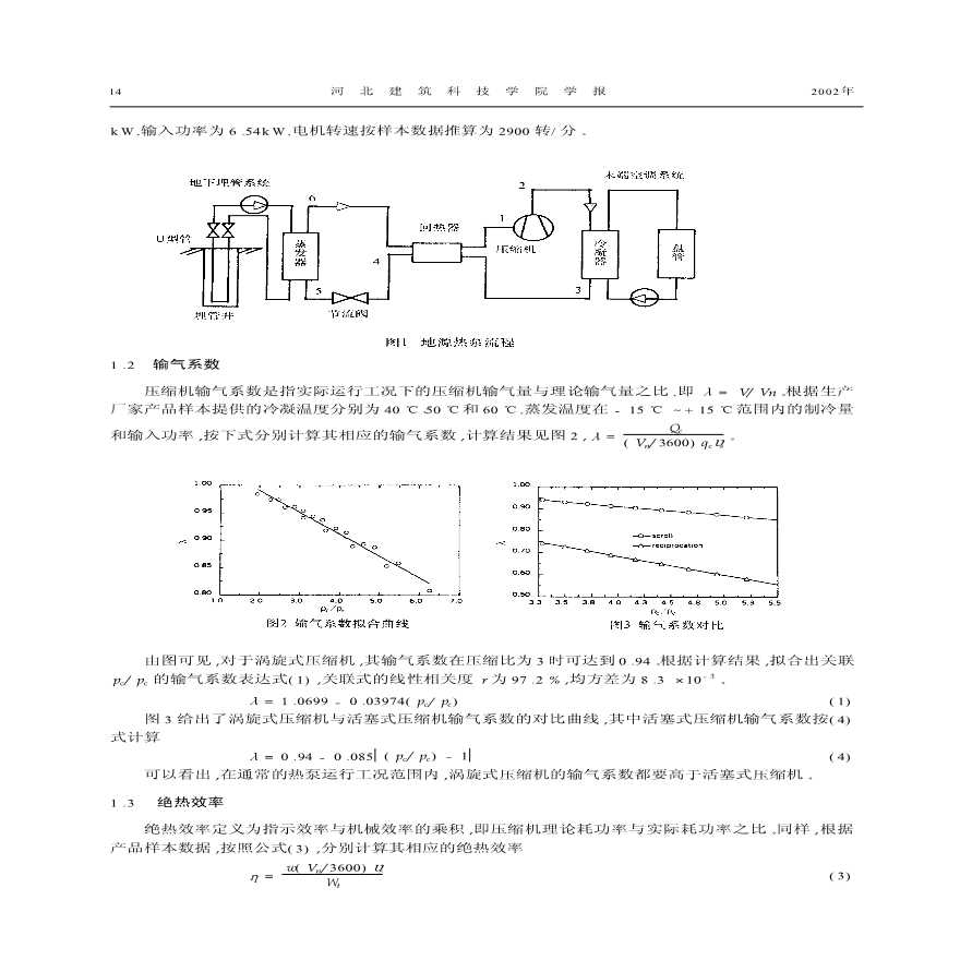 Ｒ22涡旋压缩式地源热泵机组循环性能研究-图二