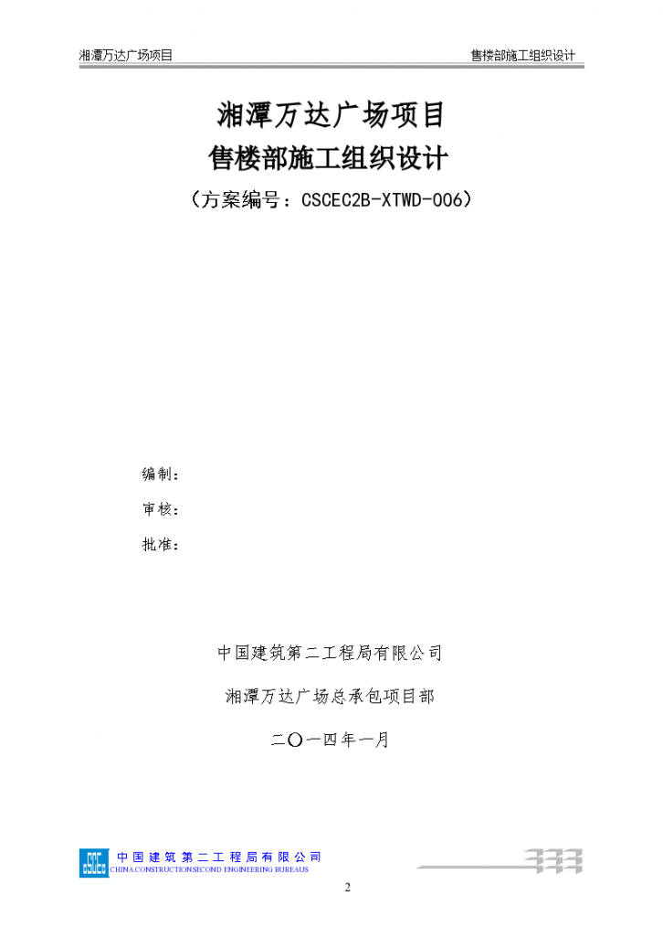 湘潭知名企业售楼部组织设计施工方案-图二