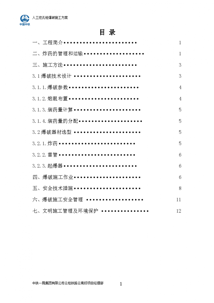 人工孔桩爆破施工方案文档-图二