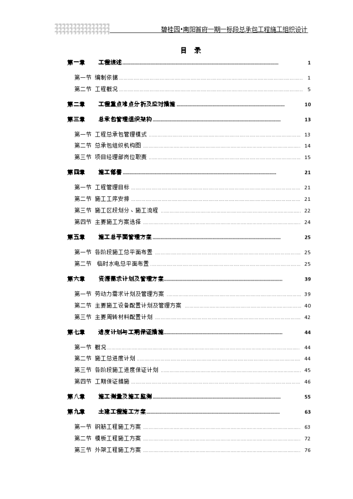 南阳框剪结构商业住宅工程组织设计施工方案-图一