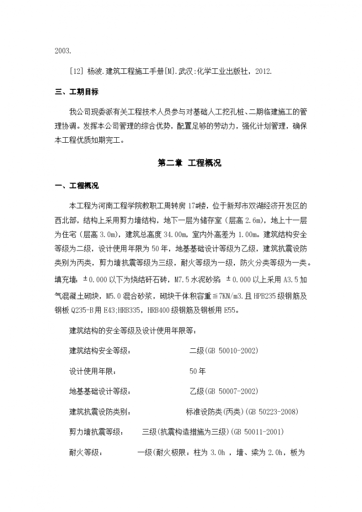 河南省学院教职工周转房组织设计施工方案-图二