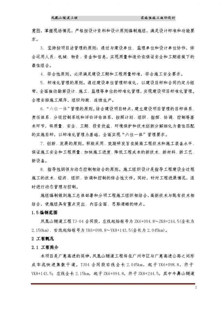 广州市隧道工程实施性组织设计施工方案-图二