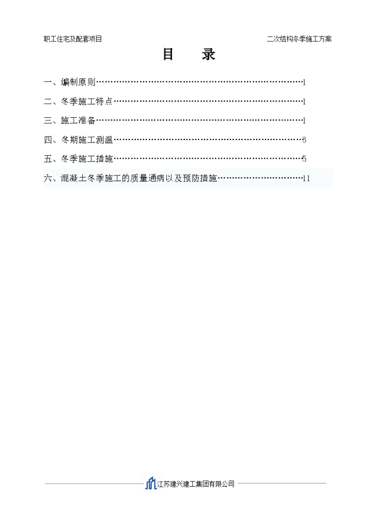 某市职工住宅楼及配套二次结构冬季施工设计方案-图二