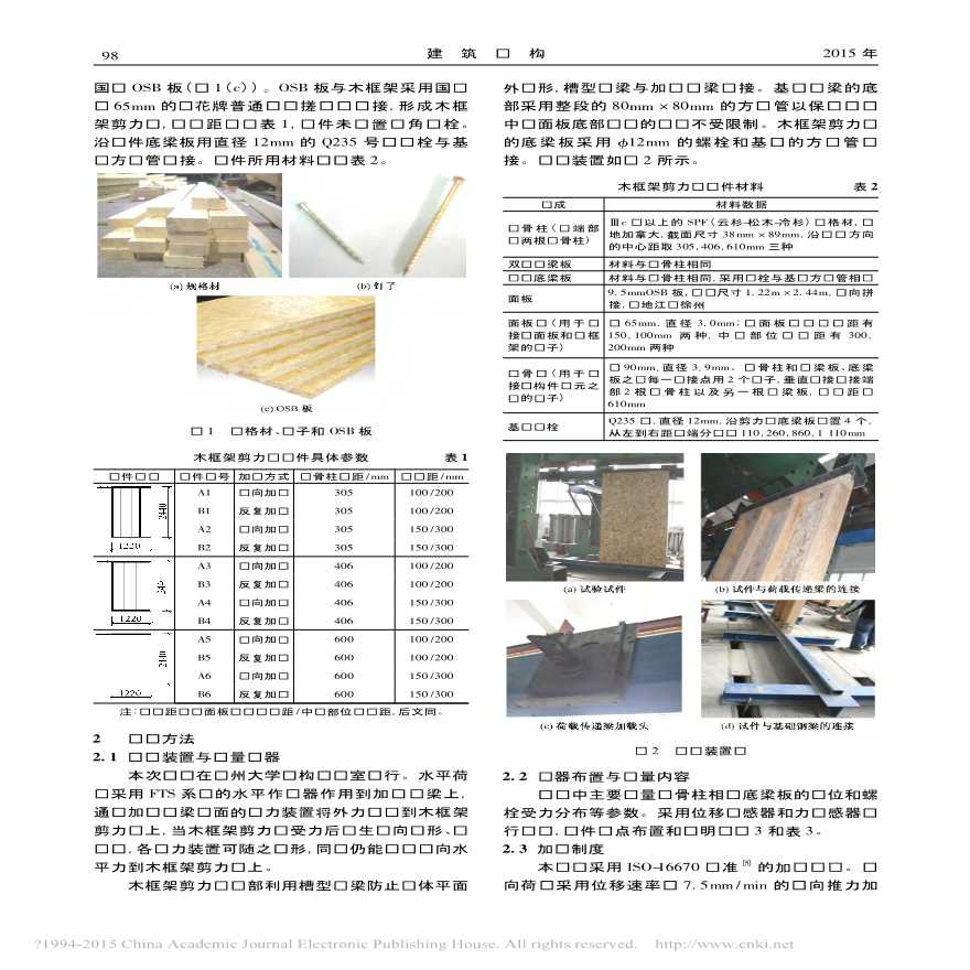 不同构造木框架剪力墙受力性能试验研究刘雁-图二