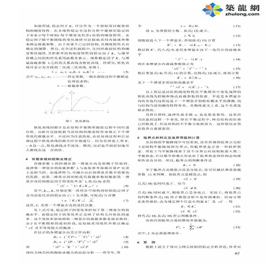 预应力网壳结构极限承载力的追踪分析-图二