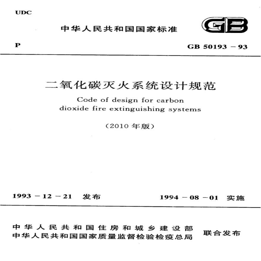GB 50193-1993 二氧化碳灭火系统设计规范（2010年版）.pdf-图一