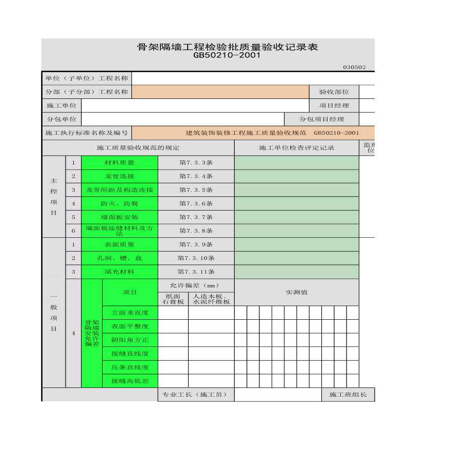 某施工骨架隔墙工程检验批质量验收记录表-图一