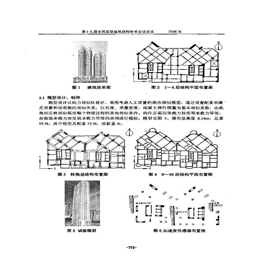 带转换层超高层建筑结构振动台试验研究-图二