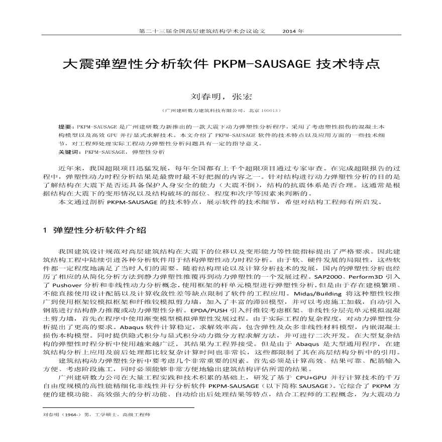 刘春明、张宏-大震弹塑性分析软件PKPM-SAUSAGE技术特点-图一