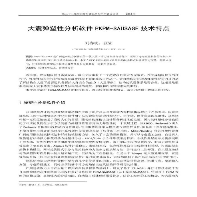 刘春明、张宏-大震弹塑性分析软件PKPM-SAUSAGE技术特点_图1
