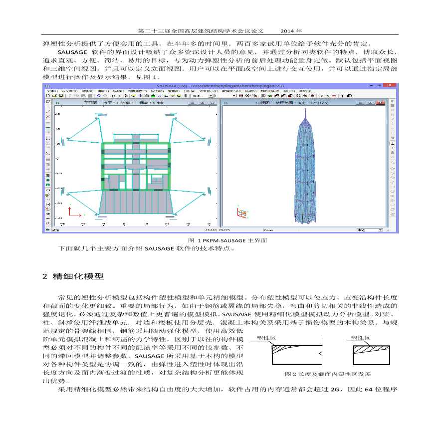 刘春明、张宏-大震弹塑性分析软件PKPM-SAUSAGE技术特点-图二
