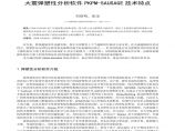 刘春明、张宏-大震弹塑性分析软件PKPM-SAUSAGE技术特点图片1