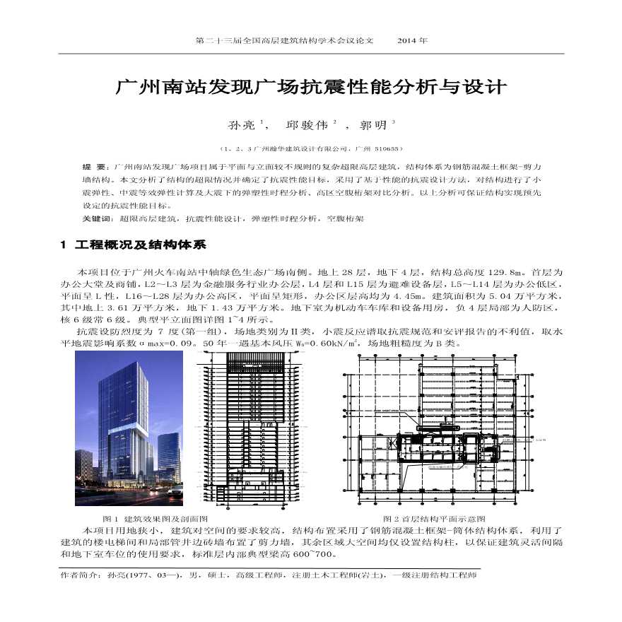 广州南站发现广场抗震性能分析与设计-图一