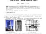 广州南站发现广场抗震性能分析与设计图片1