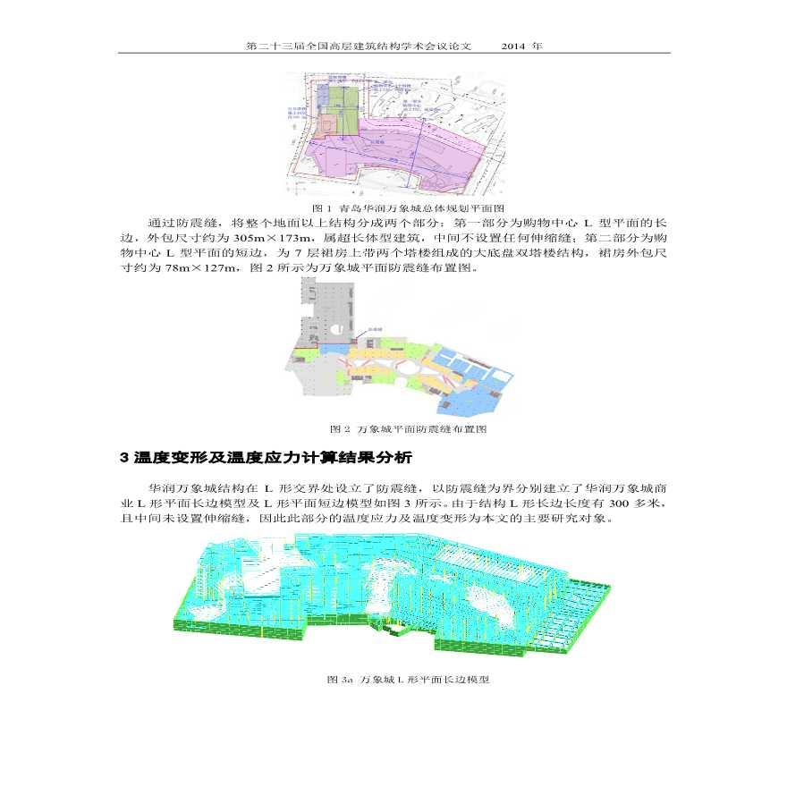 青岛华润万象城超长结构温度变形问题的研究-图二