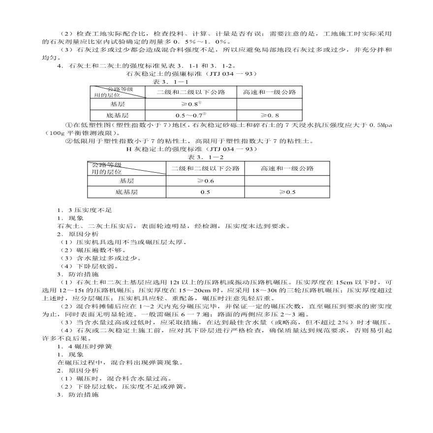 道路建设与营运过程中质量通病的现象、原因与防治方法-图二