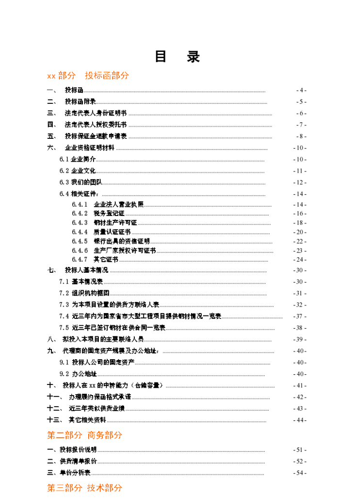 武汉市轨道交通四号线一期工程钢材的采购某标段投标书-图一