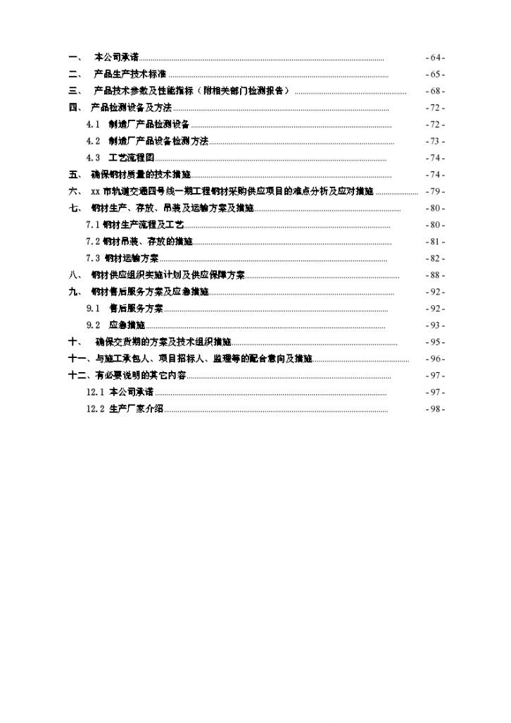 武汉市轨道交通四号线一期工程钢材的采购某标段投标书-图二