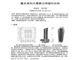 重庆英利大厦静力弹塑性分析图片1