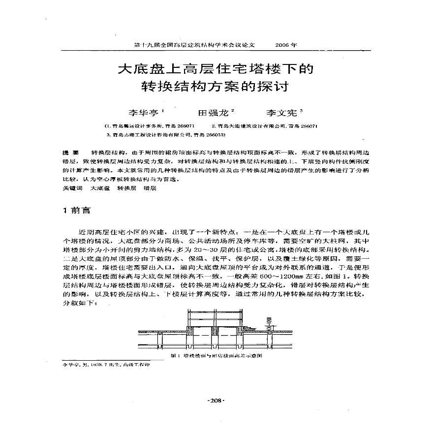 大底盘上高层住宅塔楼下的转换结构方案的探讨-图一