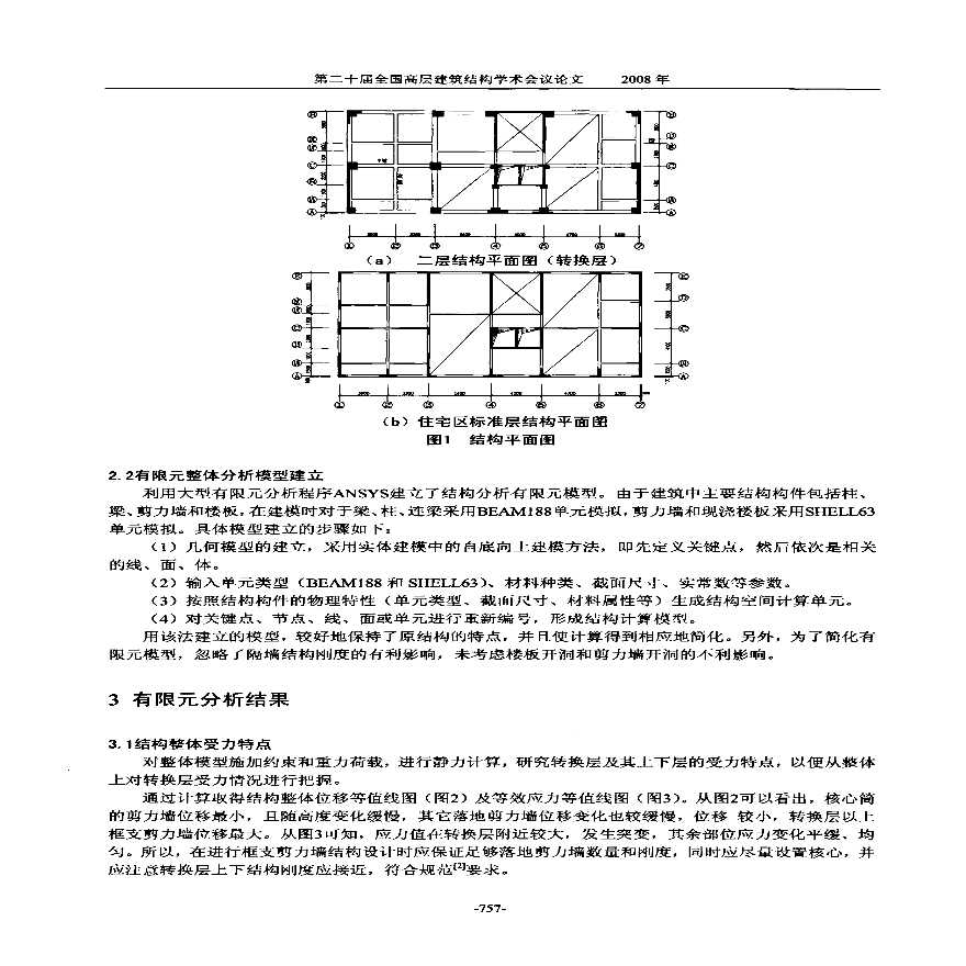 复杂梁式转换框支剪力墙结构受力性能分析-图二