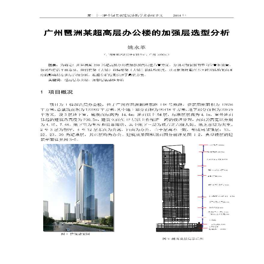 广州琶洲某超高层办公楼的加强层选型分析-图一