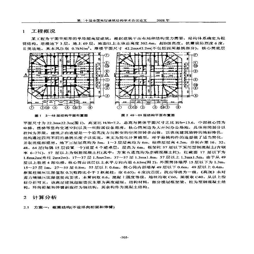 超高层框筒一伸臂结构受力和变形性能探讨-图二