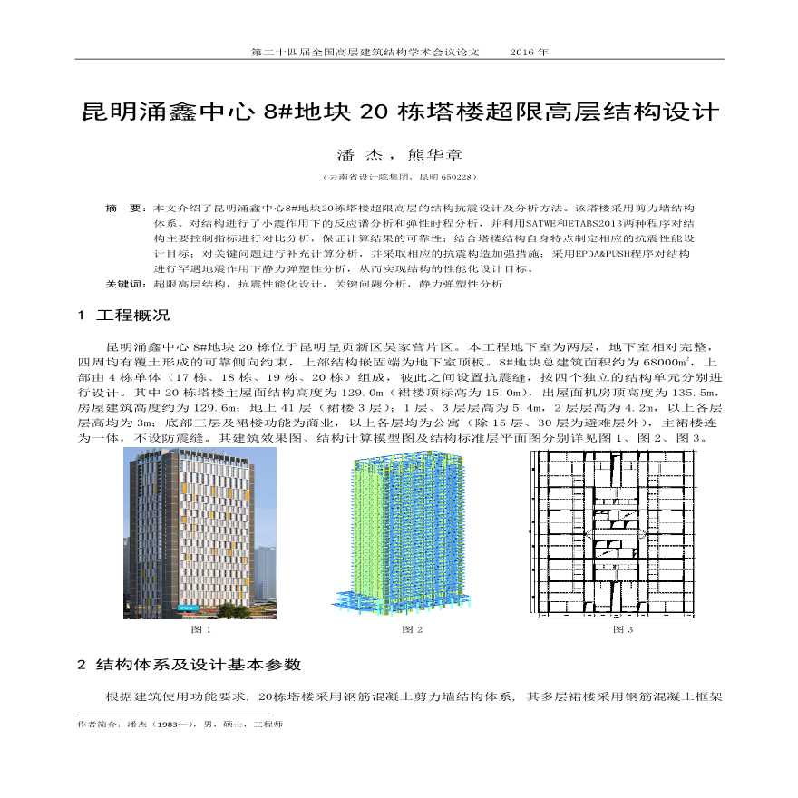昆明涌鑫中心8#地块20栋塔楼超限高层结构设计-潘杰-图一
