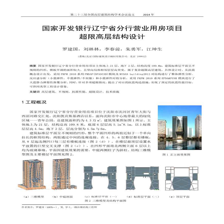 国家开发银行辽宁省分行营业用房项目超限高层结构设计-图一