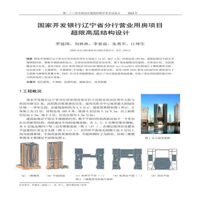 国家开发银行辽宁省分行营业用房项目超限高层结构设计_图1